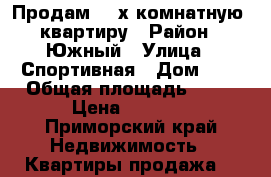 Продам  2-х комнатную  квартиру › Район ­ Южный › Улица ­ Спортивная › Дом ­ 7 › Общая площадь ­ 59 › Цена ­ 3 250 - Приморский край Недвижимость » Квартиры продажа   